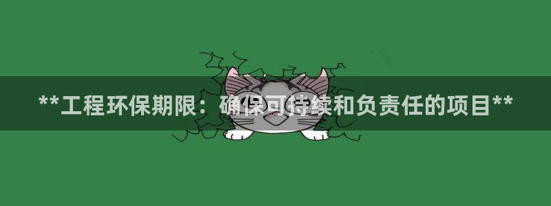 彩名堂app官方下载：**工程环保期