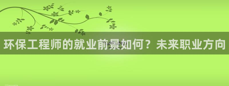 彩名堂最新预测3d：环保工程师的就业前景如何？未来职业方向