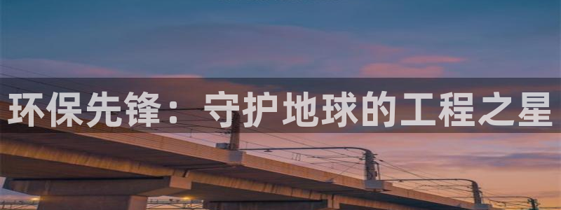 彩名堂还能用吗：环保先锋：守护地球的