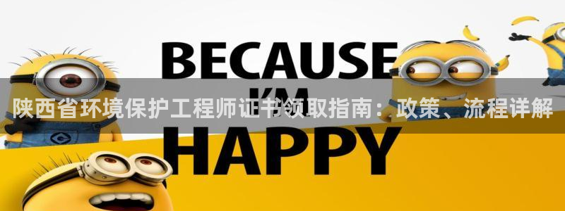 彩名堂苹果版怎么不能用了：陕西省环境
