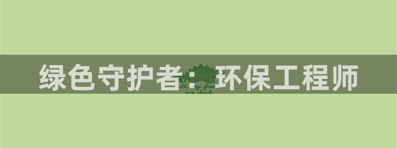 彩名堂官网计划怎么下载：绿色守护者：