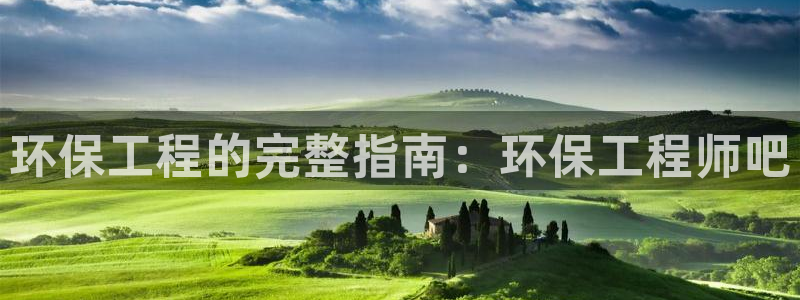 彩名堂旧版本：环保工程的完整指南：环