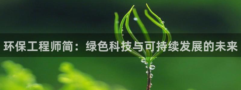 彩名堂图片：环保工程师简：绿色科技与