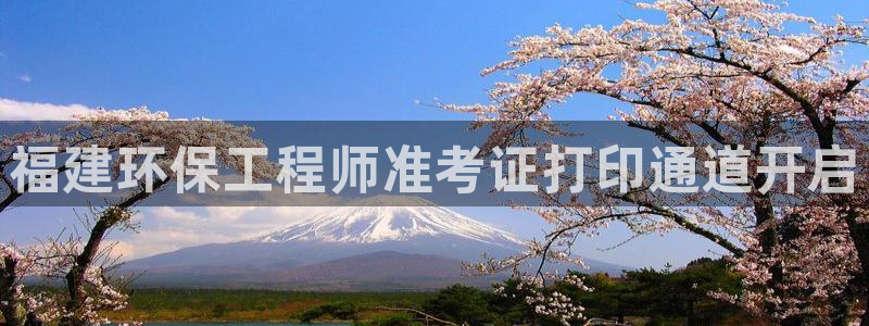 彩名堂计划最新版手机版：福建环保工程