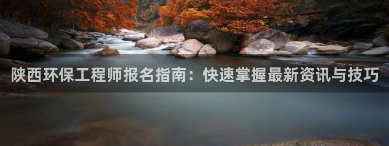 彩名堂全天计划：陕西环保工程师报名指