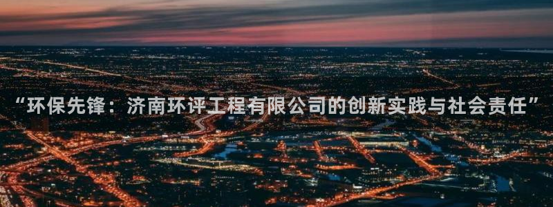 彩名堂计划官网客户端：“环保先锋：济