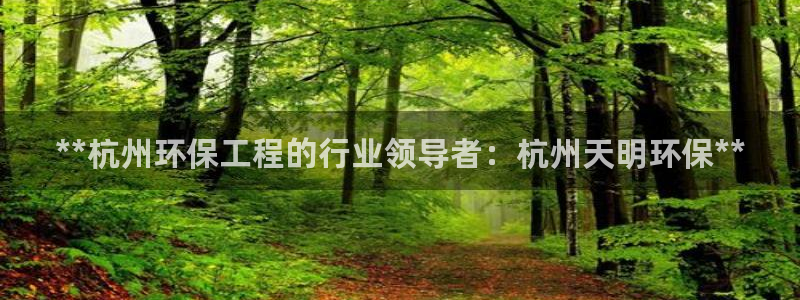 彩名堂计划怎么跟不挂：**杭州环保工