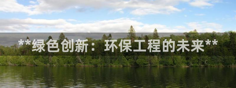 彩名堂01计划：**绿色创新：环保工
