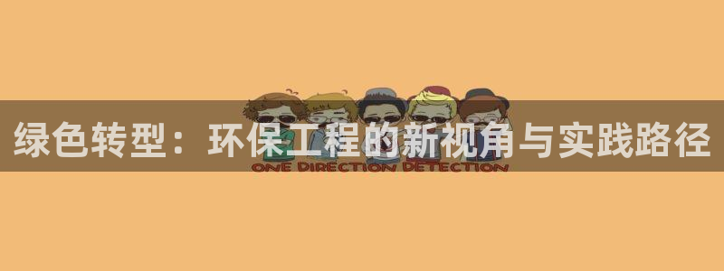 彩名堂计划最新版手机版：绿色转型：环