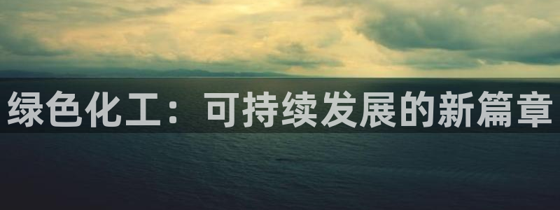 彩名堂预测软件与分析：绿色化工：可持