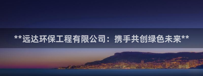 彩名堂改成什么名字了：**远达环保工