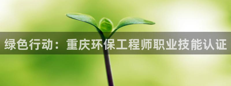 彩名堂计划最新版手机版：绿色行动：重