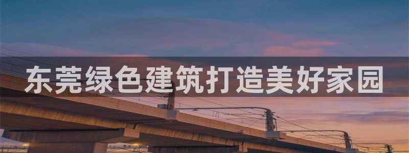 彩名堂怎么样：东莞绿色建筑打造美好家
