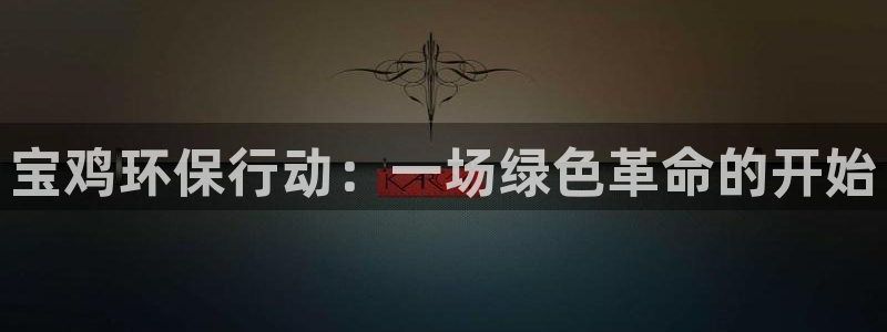 彩名堂客服电话号码：宝鸡环保行动：一
