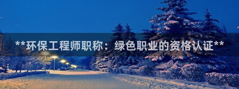 彩名堂为啥又不能用了：**环保工程师