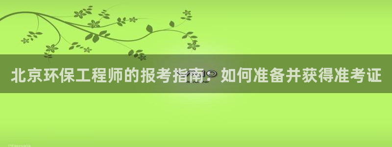 彩名堂免费计划亮点：北京环保工程师的