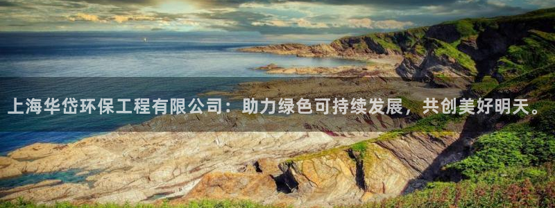 彩名堂官方软件下载：上海华岱环保工程