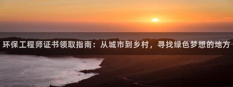 彩名堂不能用了吗：环保工程师证书领取