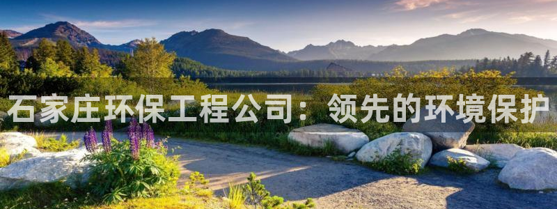 彩名堂计划官方客服：石家庄环保工程公