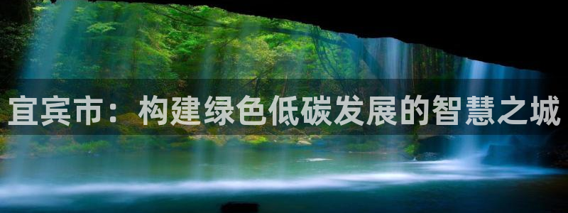 彩名堂官网计划怎么下载：宜宾市：构建