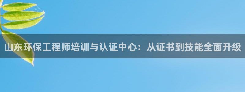彩名堂计划怎么出的：山东环保工程师培