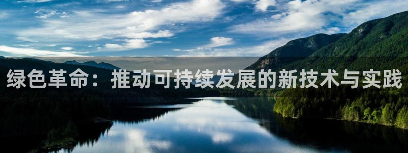 彩名堂最新预测3d：绿色革命：推动可