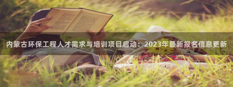 彩名堂客户端是永久免费吗安全吗是真的吗：内蒙古环保工程人才需
