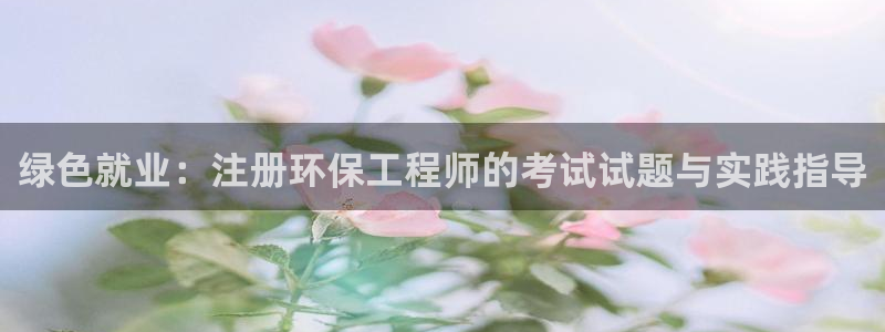 彩名堂app下载5.1.0：绿色就业：注册环保工程师的考试试