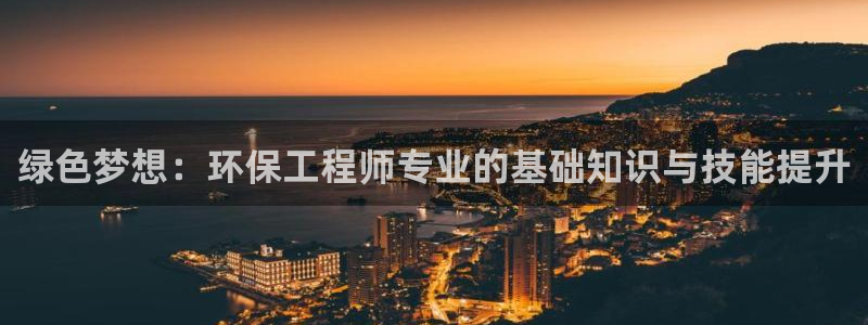 彩名堂app下载5.1.0：绿色梦想：环保工程师专业的基础知