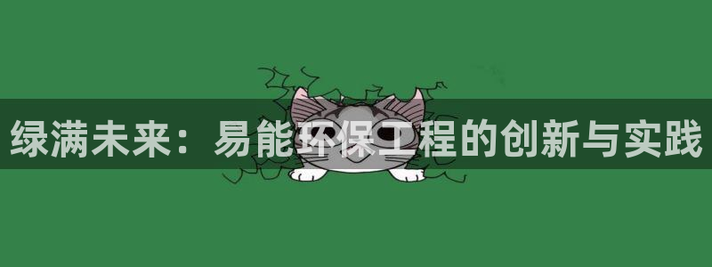 彩名堂免费计划使用方法：绿满未来：易