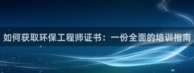 彩名堂客户端是永久免费吗：如何获取环保工程师证书：一份全面的