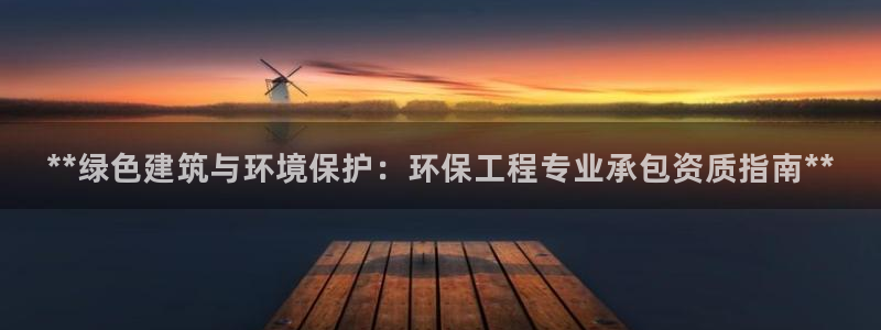 彩名堂官网计划：**绿色建筑与环境保