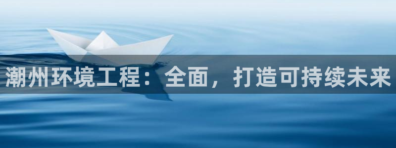 彩名堂免费计划客户端官网：潮州环境工