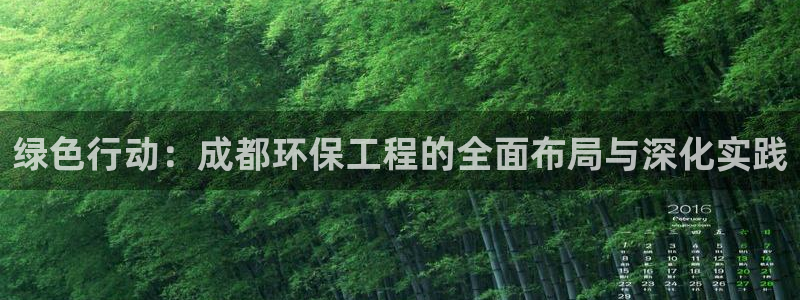 彩名堂使用方法和用量：绿色行动：成都
