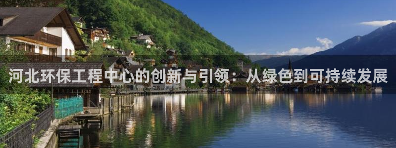 彩名堂免费计划官网50：河北环保工程