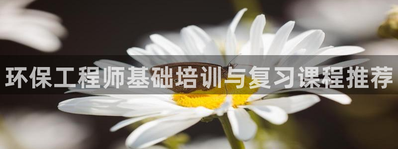 彩名堂图片：环保工程师基础培训与复习课程推荐