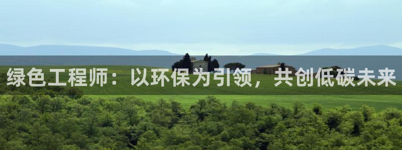 彩名堂官网在线计划：绿色工程师：以环保为引领，共创低碳未来