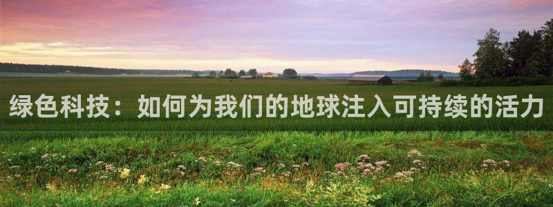 彩名堂旧版本：绿色科技：如何为我们的地球注入可持续的活力