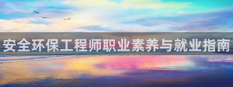 彩名堂5.0计划：安全环保工程师职业