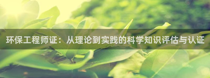 下载彩名堂预测计划软件安全吗：环保工