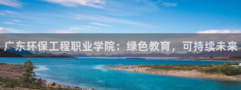 彩名堂移动客户端：广东环保工程职业学