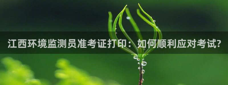 彩名堂怎么跟计划才不连挂：江西环境监