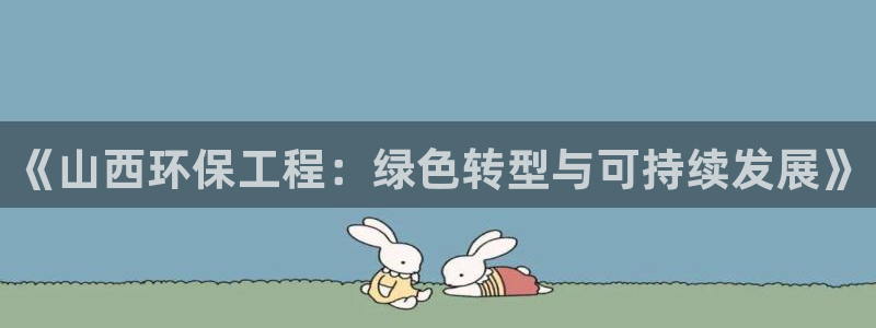 彩名堂免费计划官网5.0.0：《山西