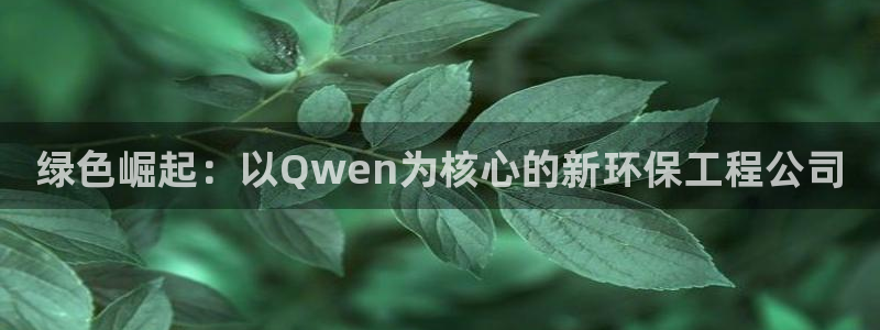 彩名堂最新版www：绿色崛起：以Qw