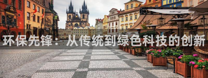 彩名堂人工计划客户端：环保先锋：从传