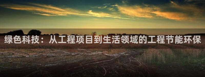彩名堂手机客户端：绿色科技：从工程项