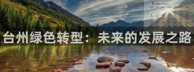 彩名堂客户端是永久免费吗安全吗知乎：台州绿色转型：未来的发展之路