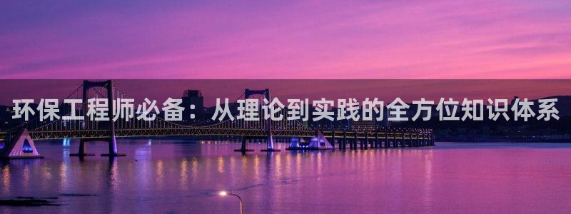 彩名堂最新版www：环保工程师必备：