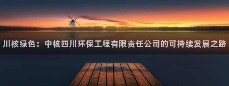 彩名堂免费计划亮点：川核绿色：中核四