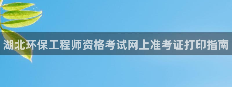 彩名堂免费计划官网购彩计划：湖北环保
